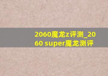 2060魔龙z评测_2060 super魔龙测评